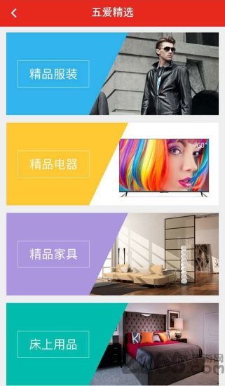 五愛市場客戶端