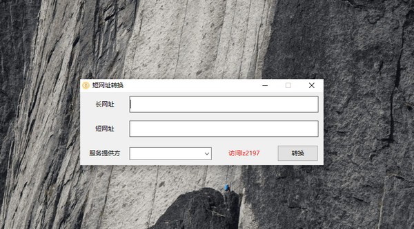 短網址生成軟件