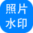 神奇照片加水印軟件(圖片加水印) v5.0.0.237 綠色免費版