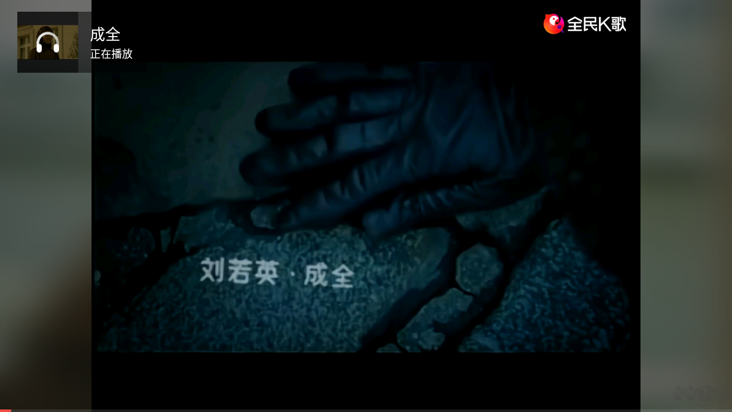 全民K歌電視版