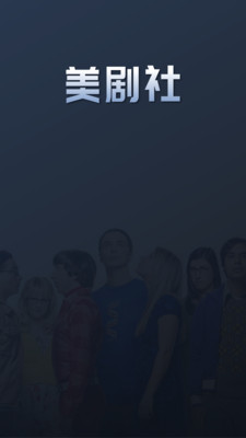 美劇社APP