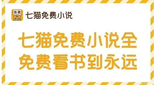 七貓免費小說下載_七貓免費閱讀小說下載安裝_七貓小說APP版本大全