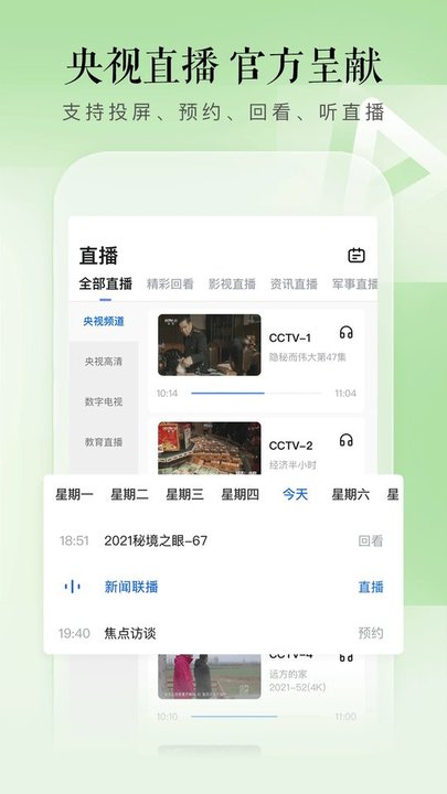CCTV手機(jī)電視APP