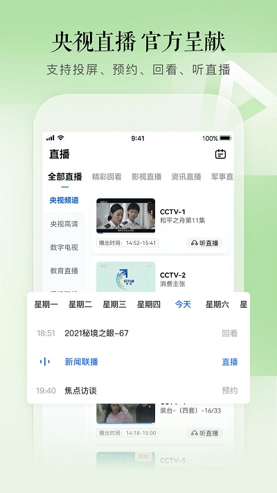 CCTV手機(jī)電視APP