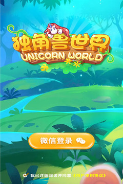 獨角獸世界