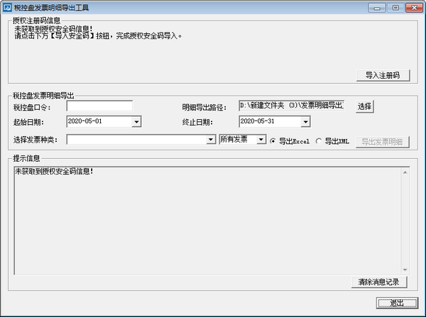 稅控盤發票明細導出工具
