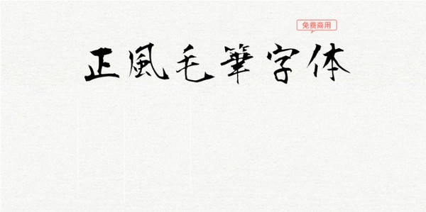 毛筆字體免費下載