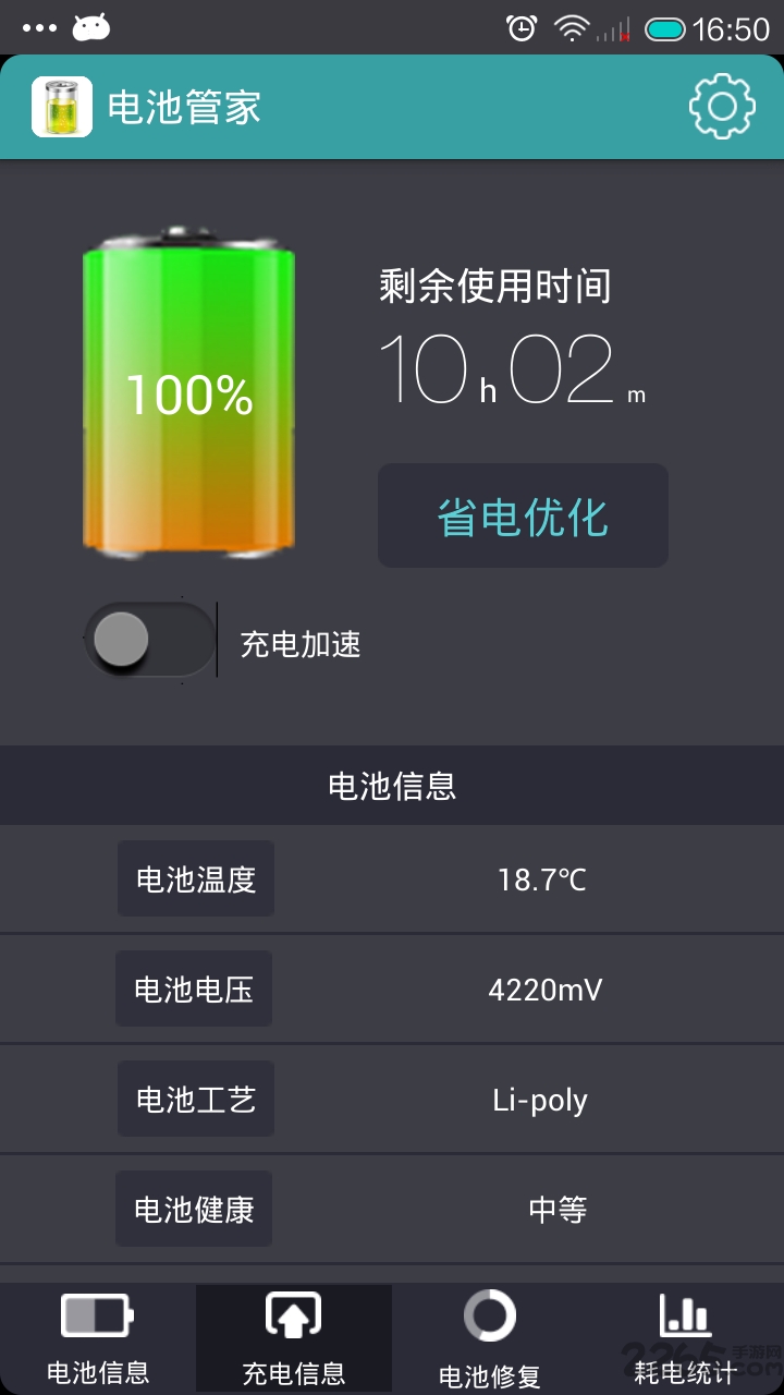 360電池管家
