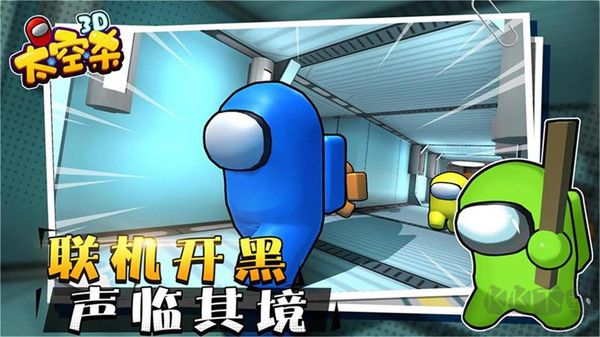 3D版太空狼人殺