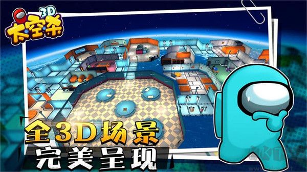 3D版太空狼人殺