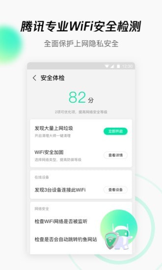 騰訊WiFi管家
