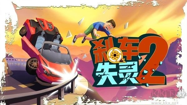 剎車失靈2