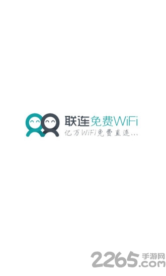 聯(lián)連免費wifi