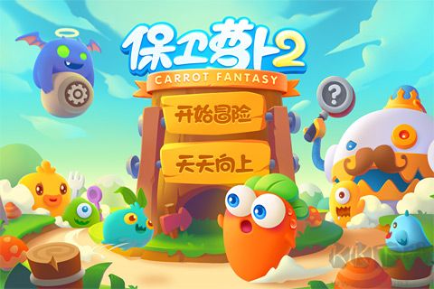 保衛蘿卜2破解版