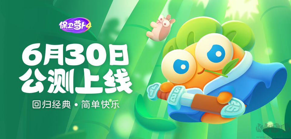 保衛(wèi)蘿卜4免費版
