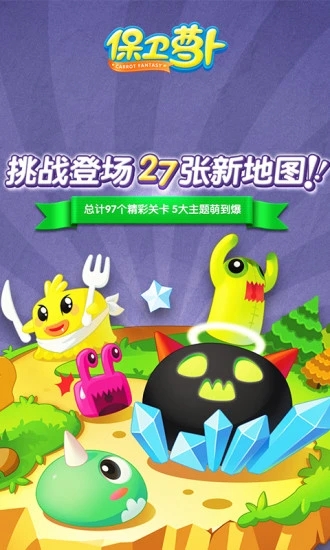 保衛蘿卜1單機破解版