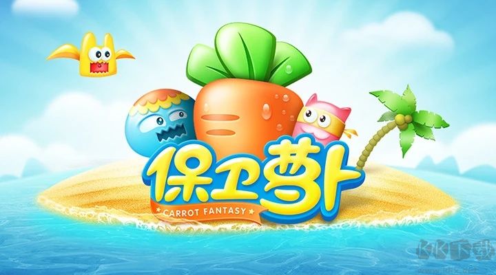 保衛蘿卜1單機破解版