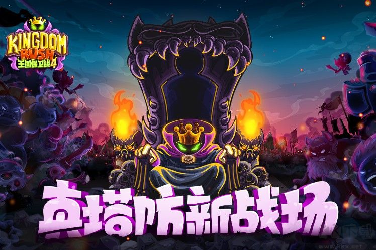 王國保衛戰4