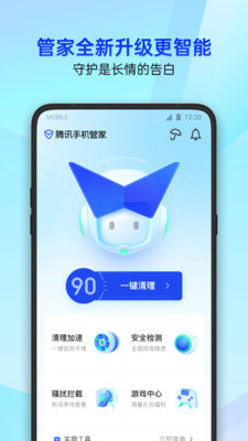 騰訊手機管家