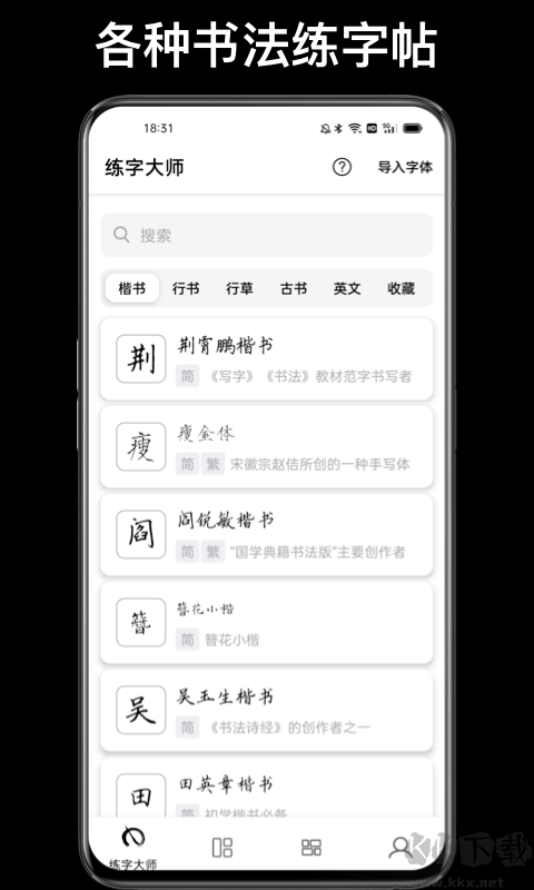 練字大師免費練字APP