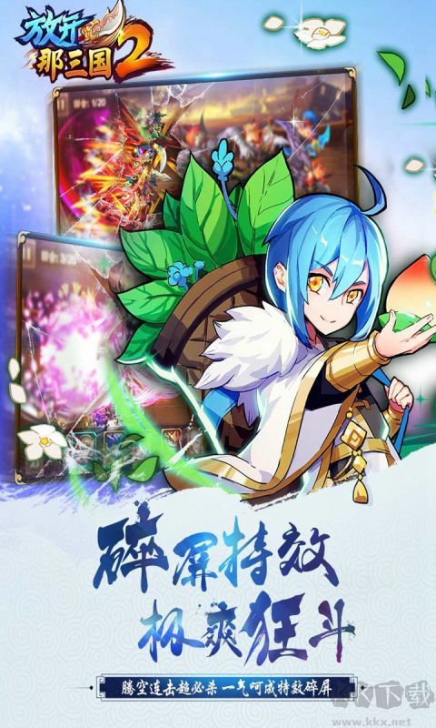 放開那三國2
