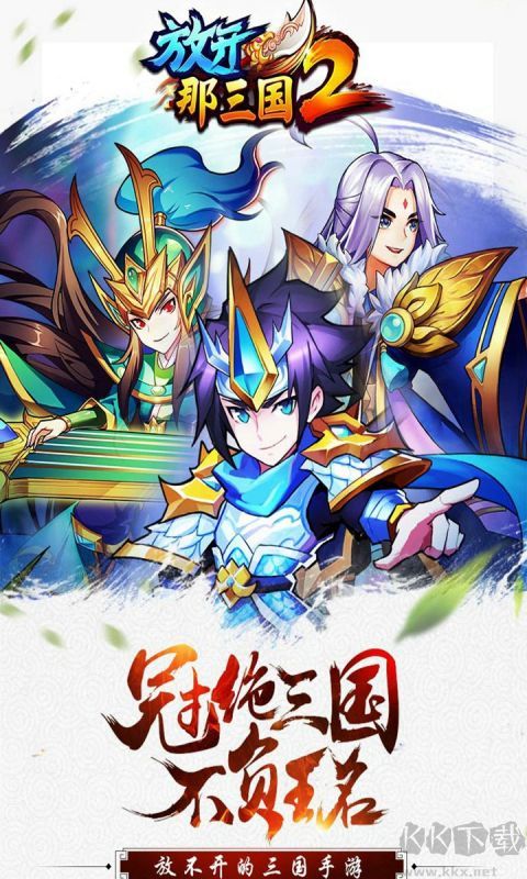 放開那三國2