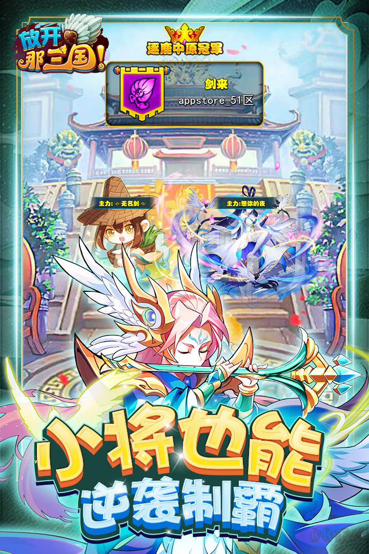 放開那三國