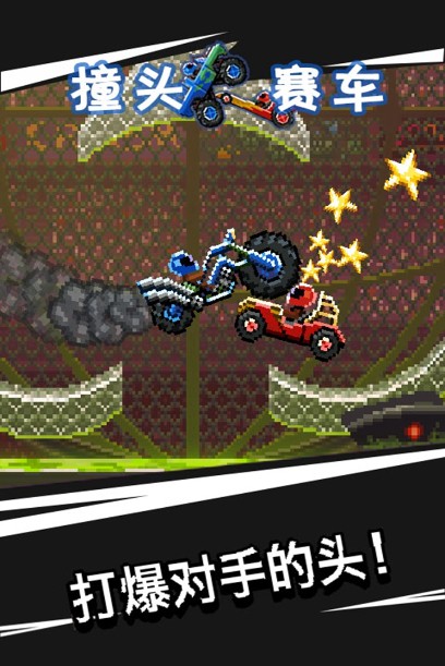 撞頭賽車破解版免費(fèi)下載