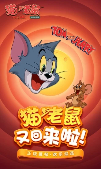貓和老鼠手游官方版