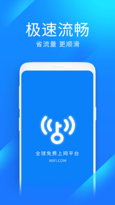 WiFi萬能鑰匙極速版