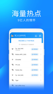 WiFi萬能鑰匙極速版