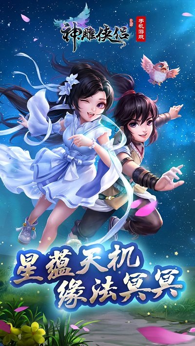 神雕俠侶客戶端下載