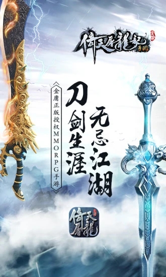 倚天屠龍記(正版手游)