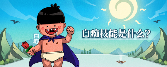 狼人殺白癡是什么？狼人殺白癡怎么玩[玩法介紹]