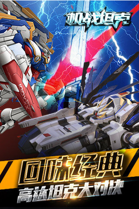 機戰坦克