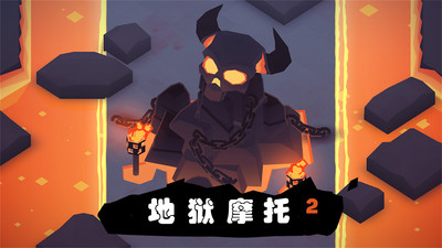 地獄摩托2