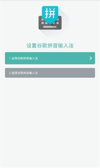谷歌拼音輸入法