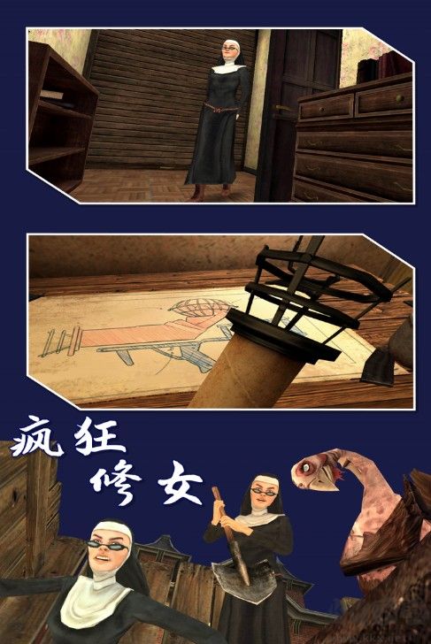 瘋狂修女