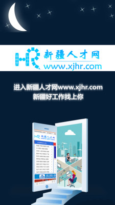 新疆人才網(wǎng)客戶端