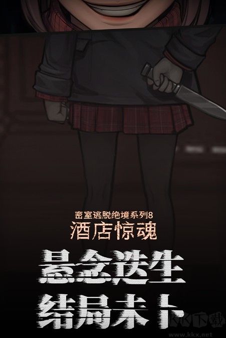 密室逃脫絕境系列8酒店驚魂下載
