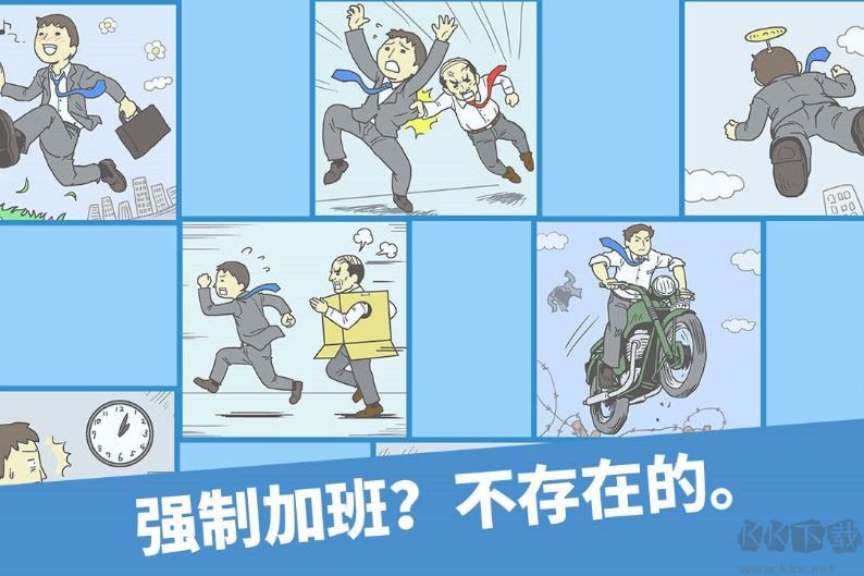 走出辦公室下載
