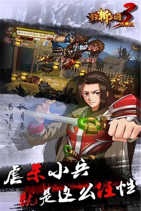 狂斬三國3