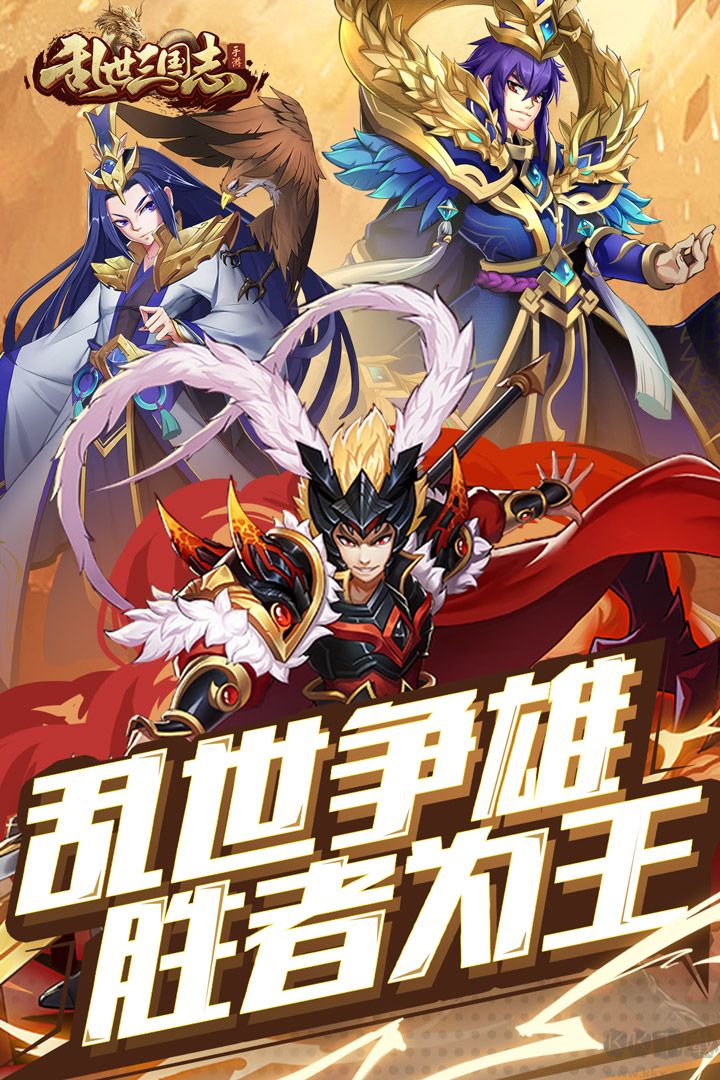 亂世三國志