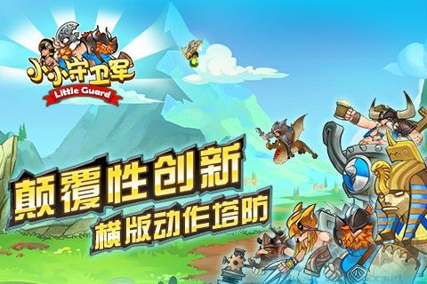 小小守衛軍破解版下載