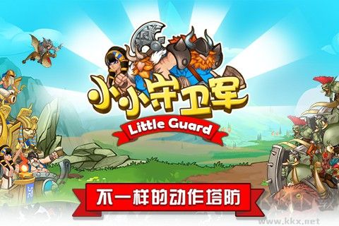 小小守衛軍