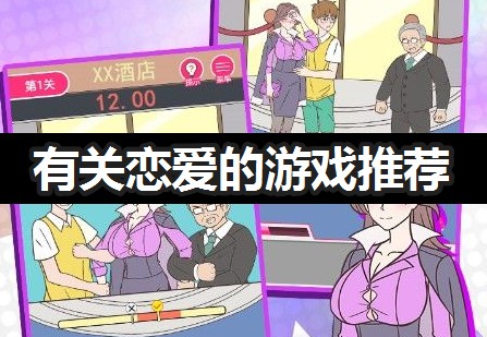 好玩的戀愛游戲_有關戀愛的游戲推薦