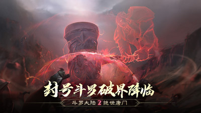 斗羅大陸2絕世唐門手游