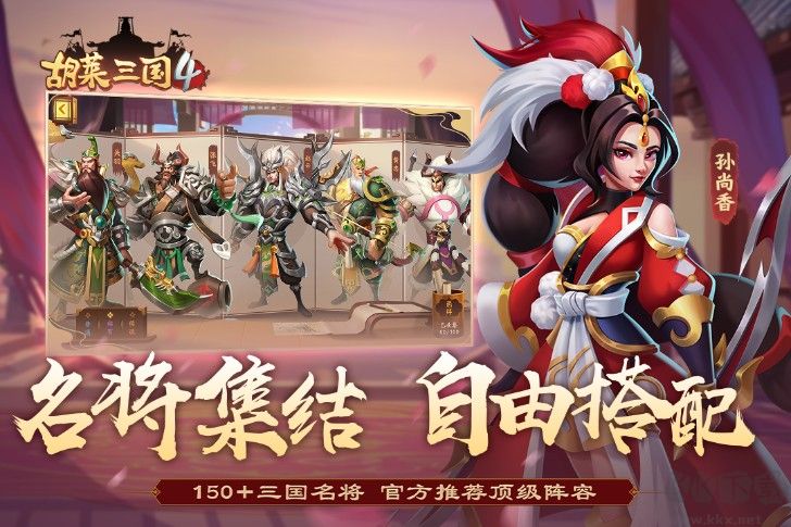胡萊三國4