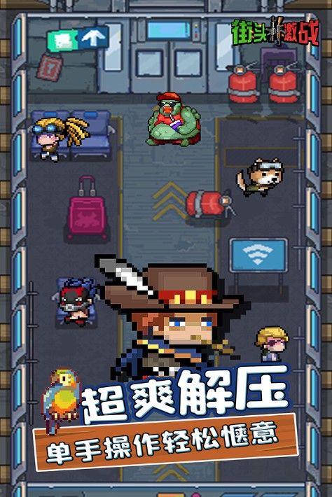 街頭激戰