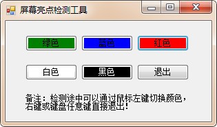 屏幕壞點檢測軟件免費下載